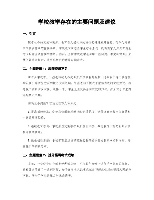 学校教学存在的主要问题及建议