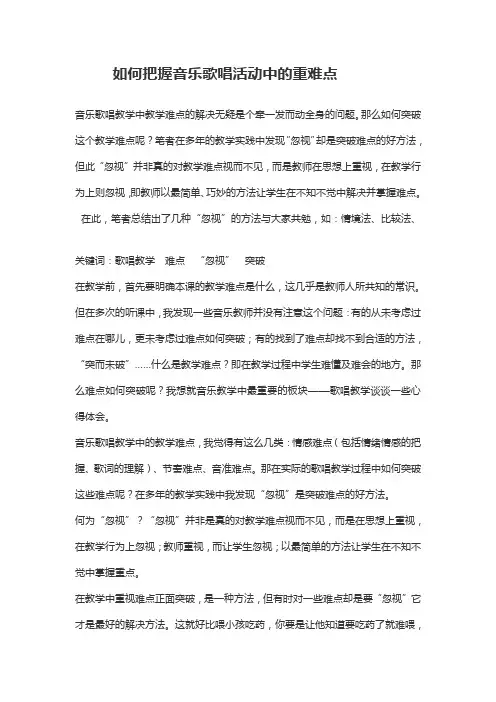 如何把握音乐歌唱活动中的重难点