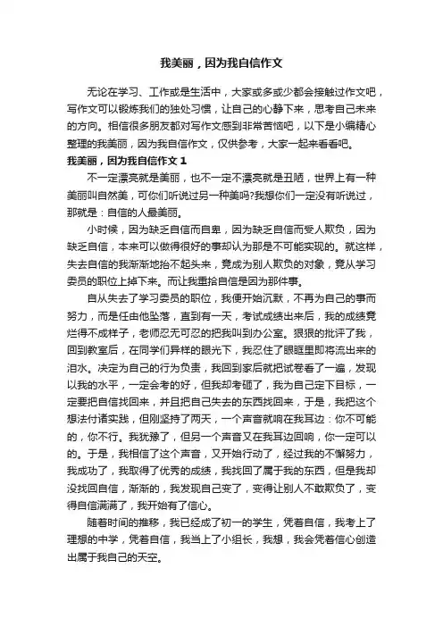我美丽，因为我自信作文（集锦15篇）
