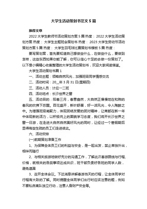 大学生活动策划书范文5篇