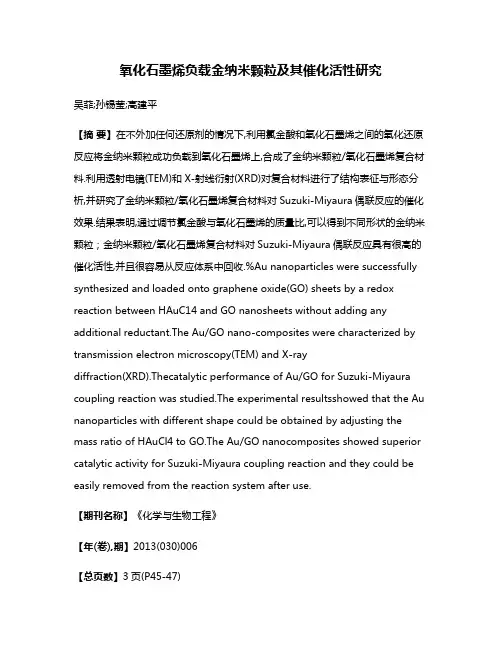 氧化石墨烯负载金纳米颗粒及其催化活性研究