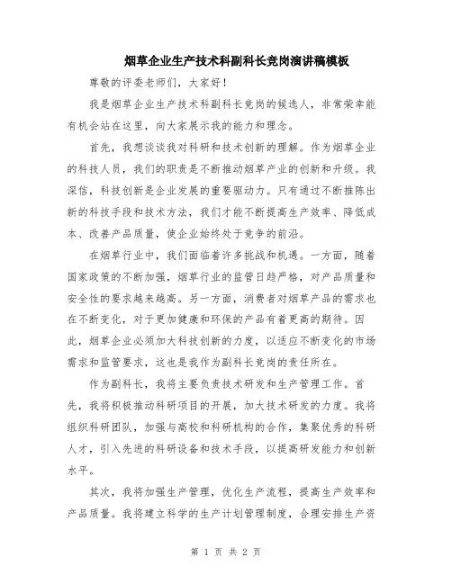 烟草企业生产技术科副科长竞岗演讲稿模板