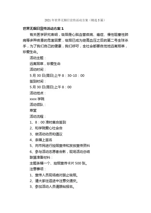 2021年世界无烟日宣传活动方案（精选5篇）