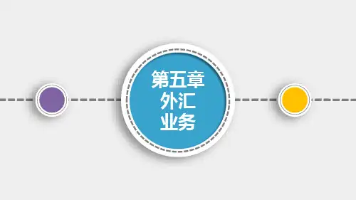 《国际金融》课件第五章外汇交易