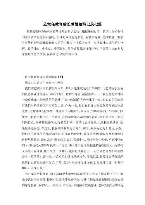 班主任教育成长感悟随笔记录七篇