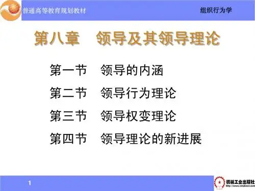 第八章领导理论