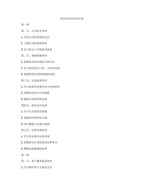 保安每月的培训计划