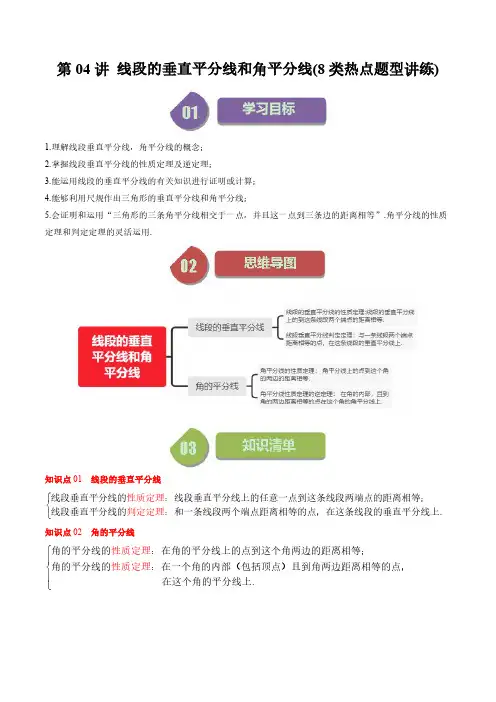 线段的垂直平分线和角平分线(8类热点题型讲练)(解析版) 八年级数学下册