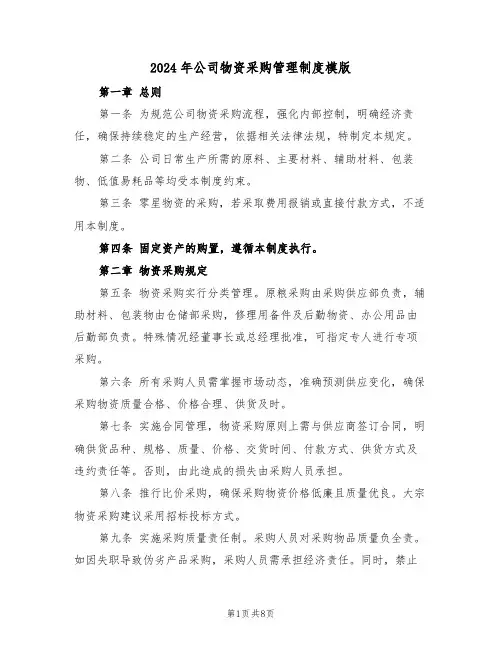 2024年公司物资采购管理制度模版（三篇）
