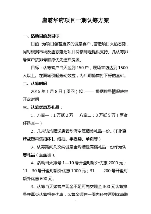 房地产项目认筹活动方案