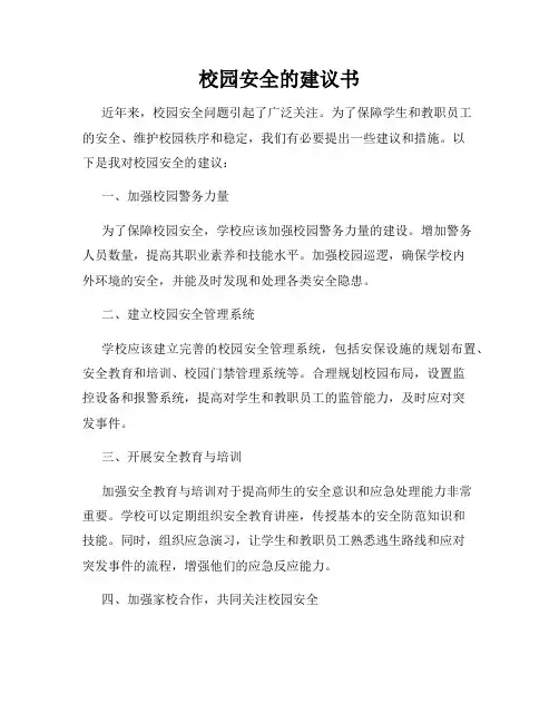 校园安全的建议书