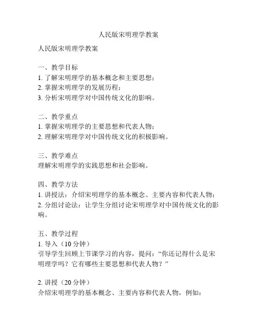 人民版宋明理学教案