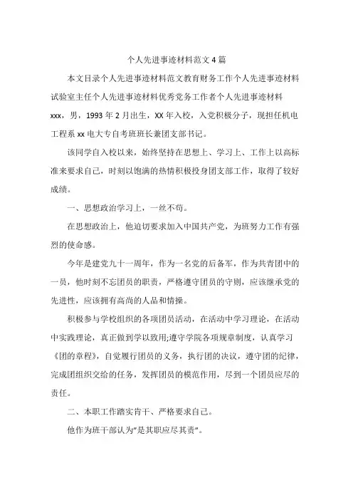 个人先进事迹材料范文4篇(可打印修改)
