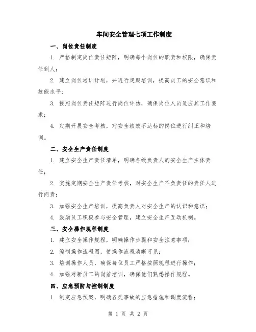 车间安全管理七项工作制度