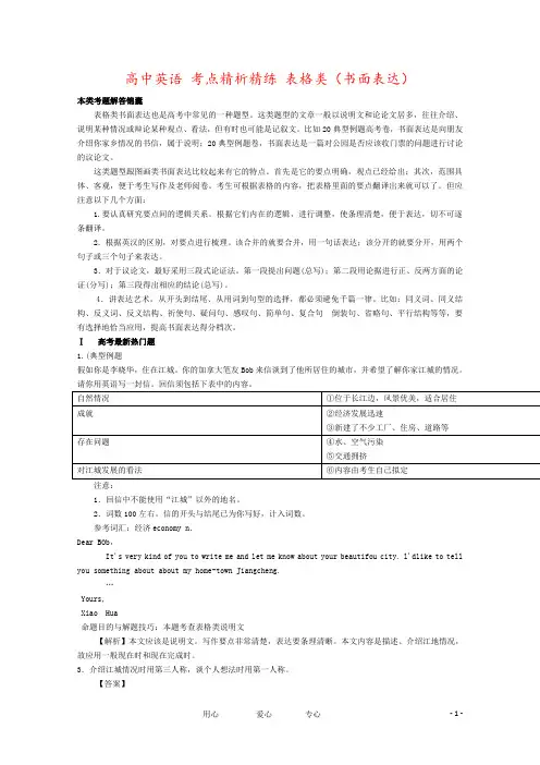 高中英语 考点精析精练 表格类(书面表达)