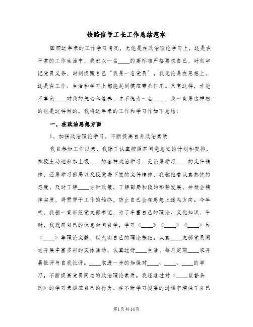 铁路信号工长工作总结范本(二篇)