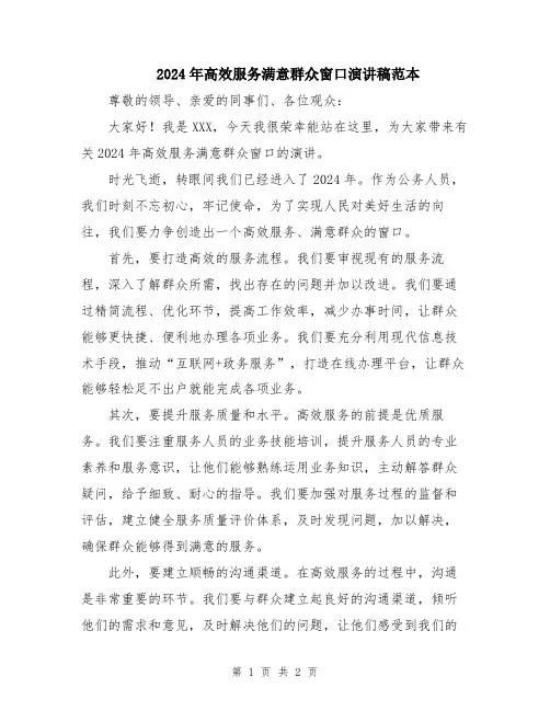 2024年高效服务满意群众窗口演讲稿范本