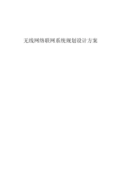 无线网络联网系统规划设计方案