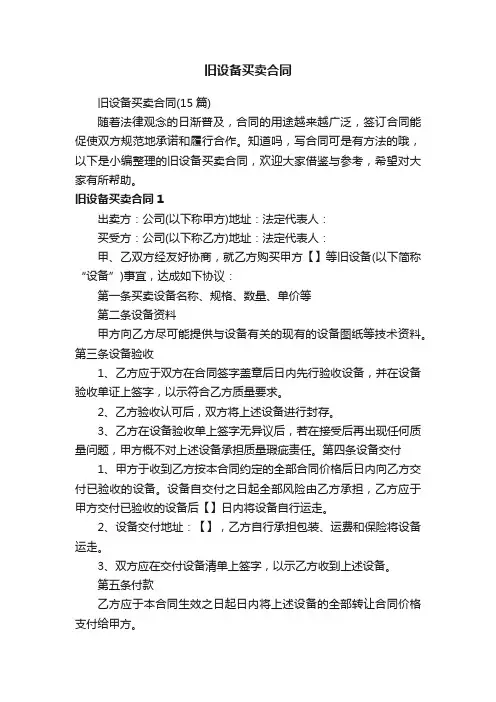 旧设备买卖合同（15篇）