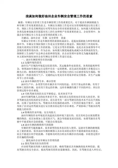 浅谈如何做好油田企业车辆安全管理工作的思索
