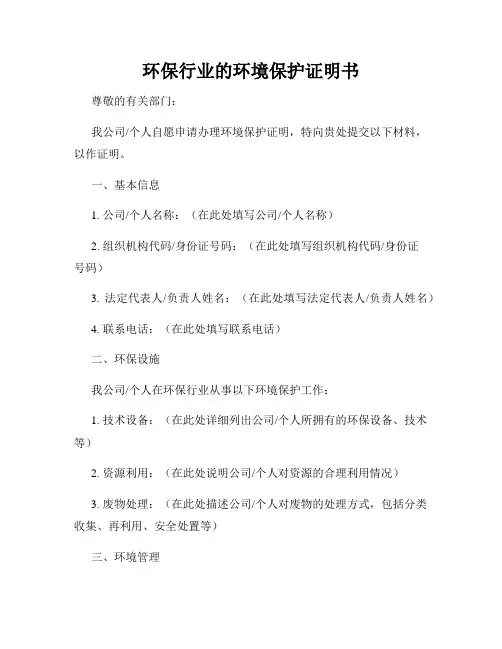 环保行业的环境保护证明书