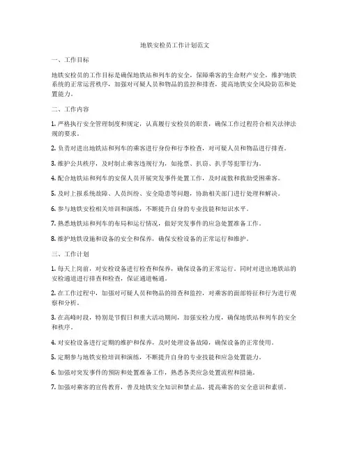 地铁安检员工作计划范文