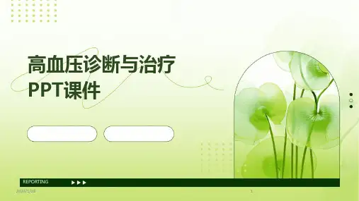 高血压诊断与治疗PPT课件