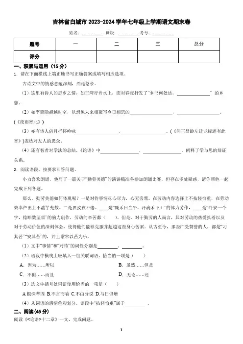 吉林省白城市2023-2024学年七年级上学期语文期末考试试卷(含答案)
