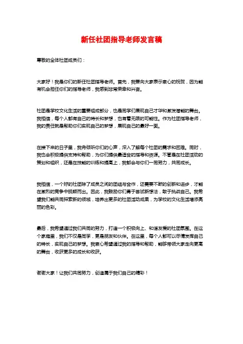 新任社团指导老师发言稿