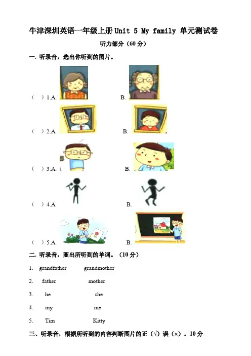 牛津深圳英语一年级上册Unit 5 My family 单元测试卷（含听力材料+答案）