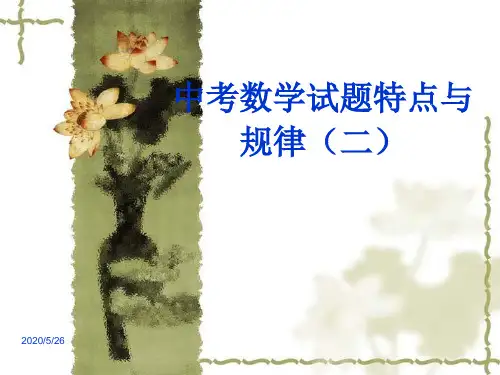 《中考数学试题特点——空间与图形、概率与统计》ppt课件