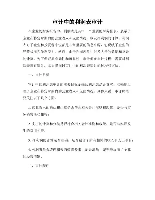 审计中的利润表审计