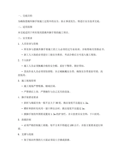 悬挑外脚手架安全技术交底模板