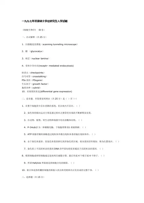 中国科学院1997年研究生入学试题《细胞生物学》试题