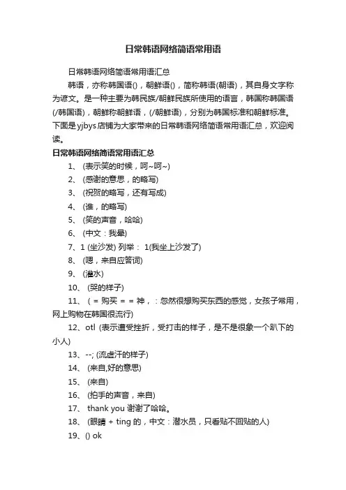 日常韩语网络简语常用语