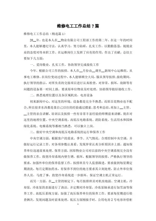 维修电工工作总结7篇