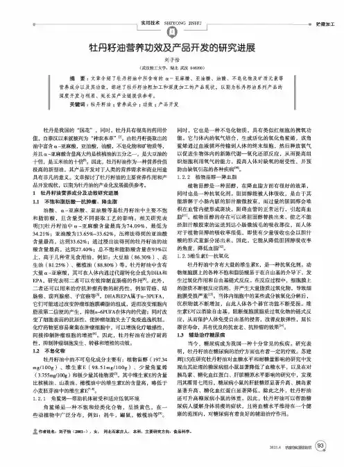 牡丹籽油营养功效及产品开发的研究进展