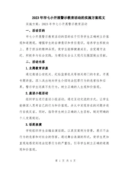 2023年市七小开展警示教育活动的实施方案范文