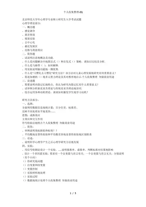 心理学考研真题-北京师范大学历年真题