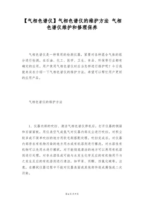 【气相色谱仪】气相色谱仪的维护方法 气相色谱仪维护和修理保养