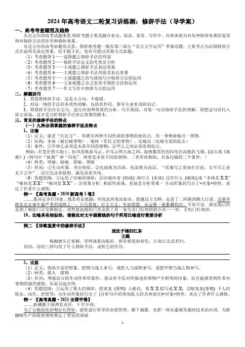 2024年高考语文二轮复习讲练测：修辞手法(导学案)学生版
