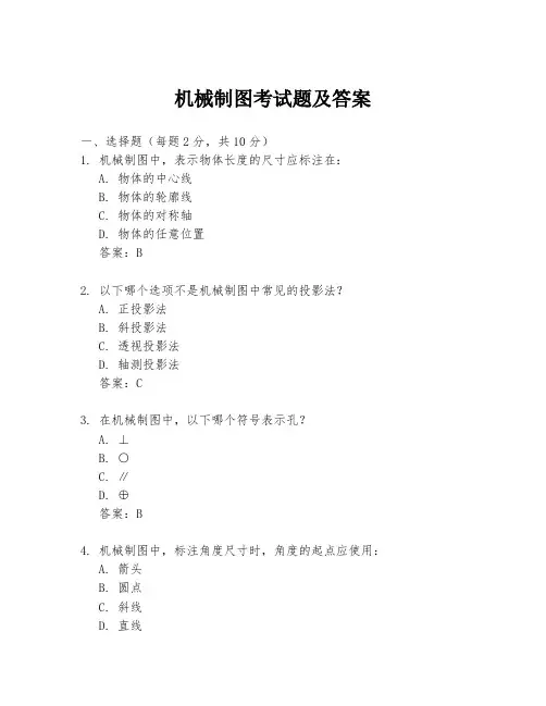 机械制图考试题及答案