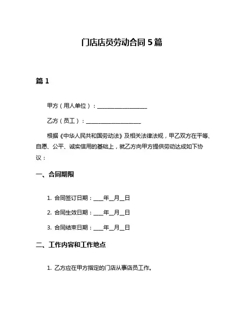 门店店员劳动合同5篇