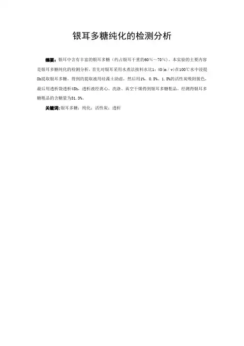 药物分析论文银耳多糖纯化的检测分析