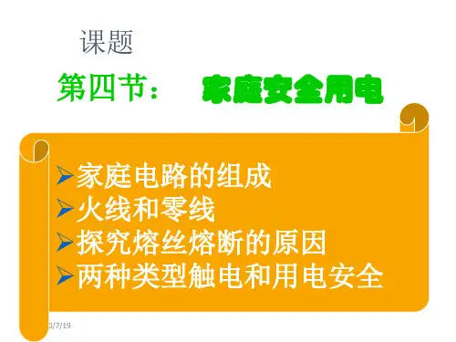 物理：家庭电路和安全用电课件沪科版九年级