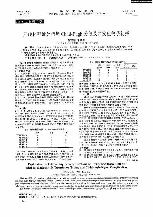 肝硬化辨证分型与Child—Pugh分级及并发症关系初探