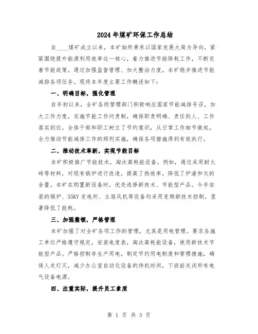 2024年煤矿环保工作总结（二篇）