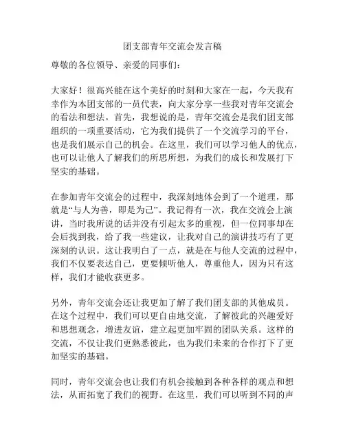 团支部青年交流会发言稿