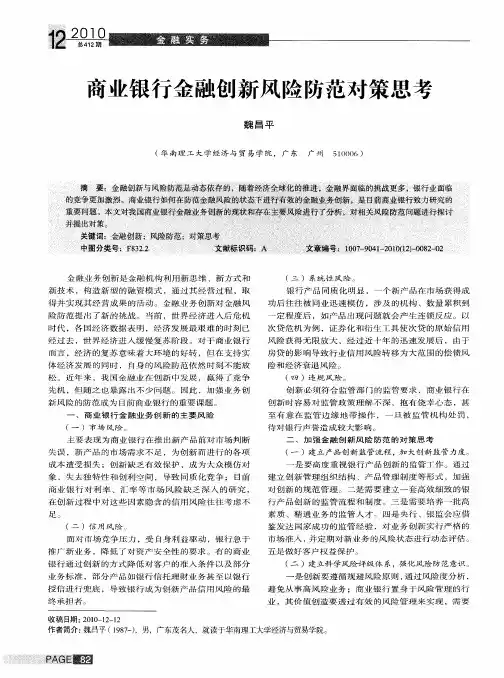商业银行金融创新风险防范对策思考