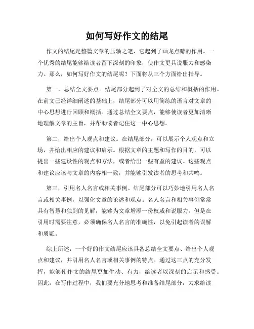 如何写好作文的结尾